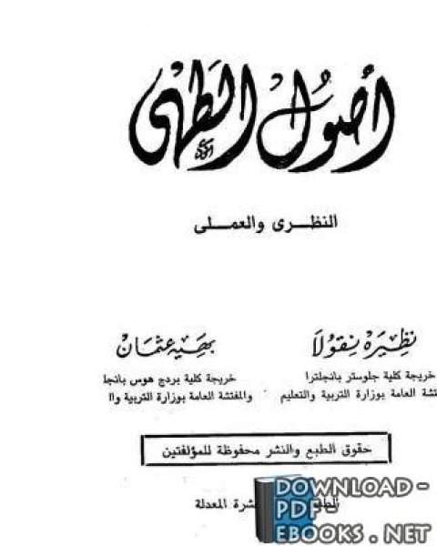 كتاب اصول الطهي النظرى والعملى لـ نظيرة نيقولا وبهية عثمان