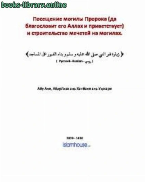كتاب Посещение могилы Пророка да благословит его Аллах и приветствует и строительство мечетей на могилах لـ ابوعلى عبدالله عجارى الحنبلى