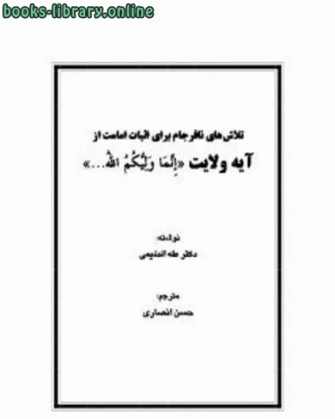 كتاب افسانه مذهب جعفری لـ طه حامد الدلیمی