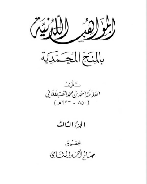 كتاب المواهب اللدنية بالمنح المحمدية للقسطلاني – المكتب الاسلامي الجزء الثاني لـ احمد بن محمد القسطلاني