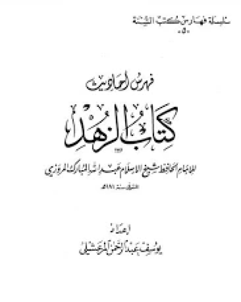 كتاب فهرس أحاديث الزهد لعبد الله المبارك المروزي لـ يوسف عبد الرحمن المرعشلي