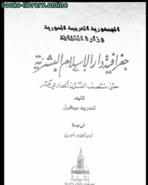 كتاب جغرافية دار الإسلام البشرية حتى منتصف القرن الحادى عشر الجزء الثانى القسم الثانى لـ اندريه ميكيل