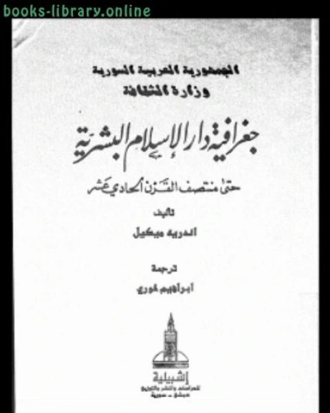 كتاب جغرافية دار الإسلام البشرية حتى منتصف القرن الحادى عشر الجزء الثالث الوسط الطبيعى القسم الأول لـ اندريه ميكيل
