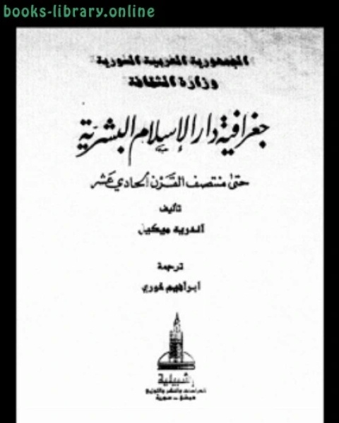 كتاب جغرافية دار الإسلام البشرية حتى منتصف القرن الحادى عشر ج 4 لـ اندريه ميكيل