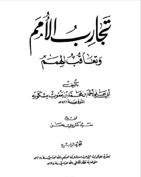 كتاب تجارب الأمم وتعاقب الهمم ج4 لـ احمد بن محمد بن يعقوب مسكويه ابو علي