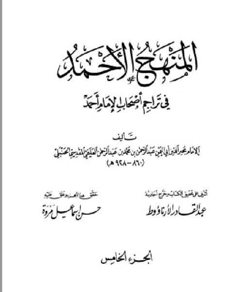 كتاب المنهج الأحمد في تراجم أصحاب الإمام أحمد ج5 لـ عبد القادر الارناؤوط