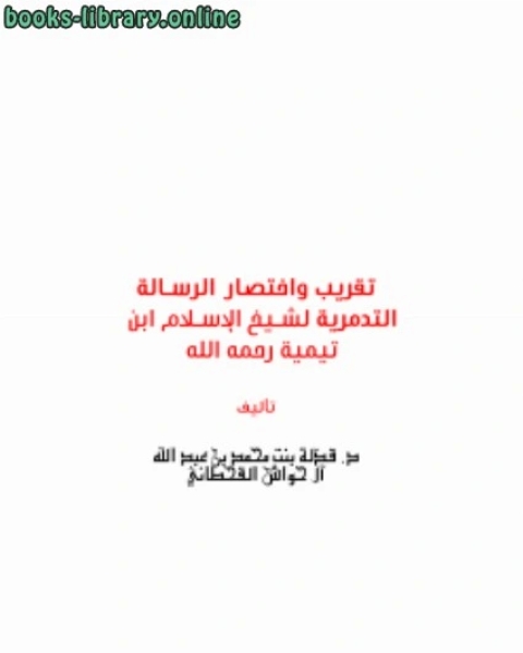 كتاب أصول الاعتقاد في سورة يونس عليه السلام لـ قذلة بنت محمد القحطاني