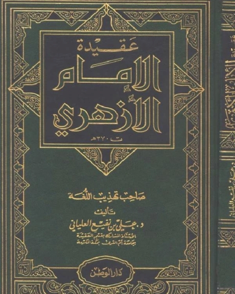 كتاب عقيدة الإمام الأزهري (صاحب تهذيب اللغة) لـ علي بن نفيع العلياني
