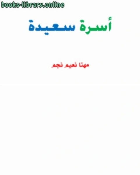 كتاب أسعد أسرة .. لـ مهنا نعيم نجم