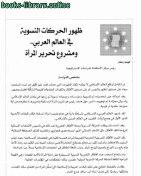 كتاب الفضائيات الشيعية التبشيريةدراسة وصفية تحليلية لـ الهيثم زعفان