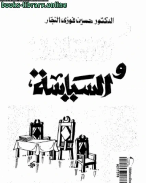 كتاب الإسلام والسياسة بحث فى أصول النظرية السياسية ونظام الحكم لـ د. حسين فوزى النجار