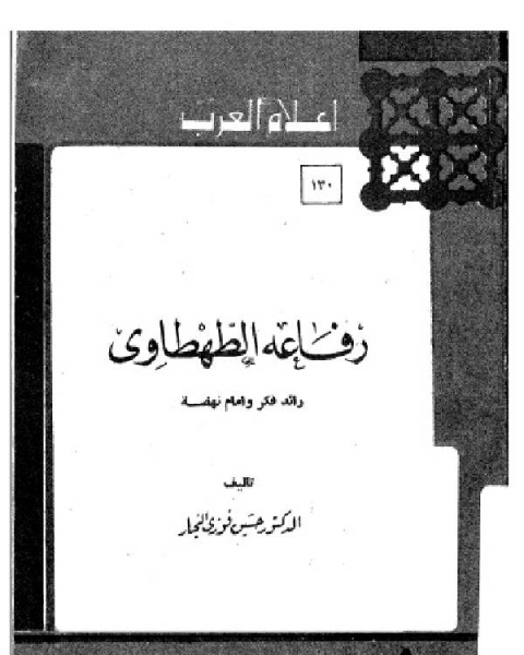 كتاب سلسلة أعلام العرب ( رفاعه الطهطاوي - رائد فكر وامام نهضة ) لـ د. حسين فوزى النجار