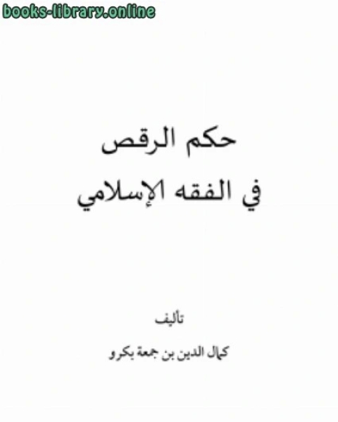 تحميل كتاب أحكام الرقص في الفقه الإسلامي pdf كمال الدين جمعة بكرو