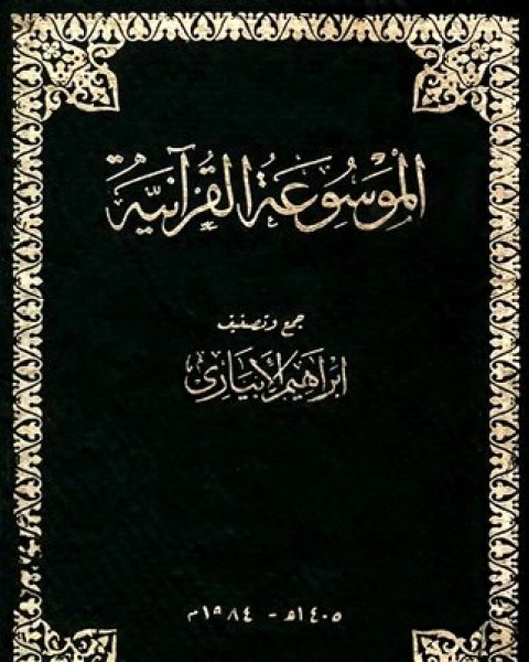 كتاب الموسوعة القرآنية لـ ابراهيم الابياري