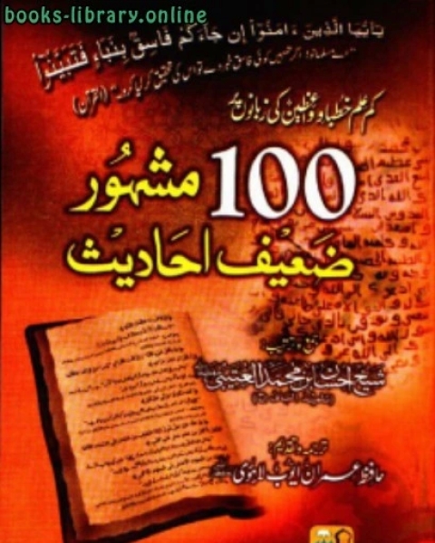 كتاب کم علم خطبا وواعظین کی زبانوں پر100 مشہور ضعیف احادیث لـ احسان العتيبي