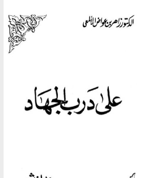 كتاب على درب الجهاد لـ زاهر عواض الالمعي