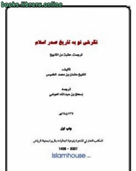 كتاب نگرشي نو به تاريخ صدر اسلام لـ المؤلف مجهول