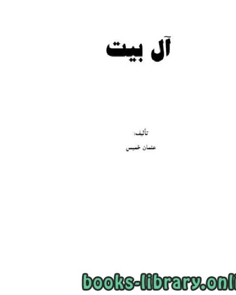 كتاب آل بیت لـ المؤلف مجهول