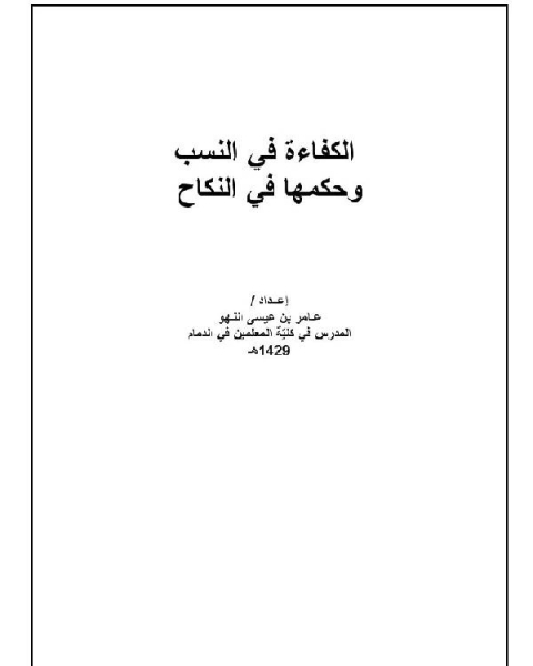 كتاب الكفاءة في النسب وحكمها في النكاح لـ عامر بن عيسى اللهو