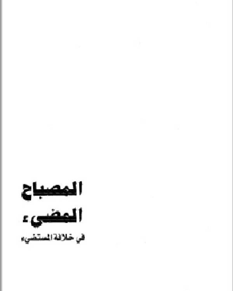 كتاب المصباح المضيء في خلافة المستضيء لـ ابوالفرج بن الجوزي