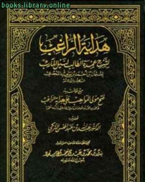 كتاب هداية الراغب لشرح عمدة الطالب مع حاشية فتح المولى الواهب ت: التركي لـ عثمان بن احمد بن قائد النجدي كتاب هداية الراغب لشرح عمدة الطالب مع حاشية فتح المولى الواهب ت: التركي لـ عثمان بن احمد بن قائد النجدي