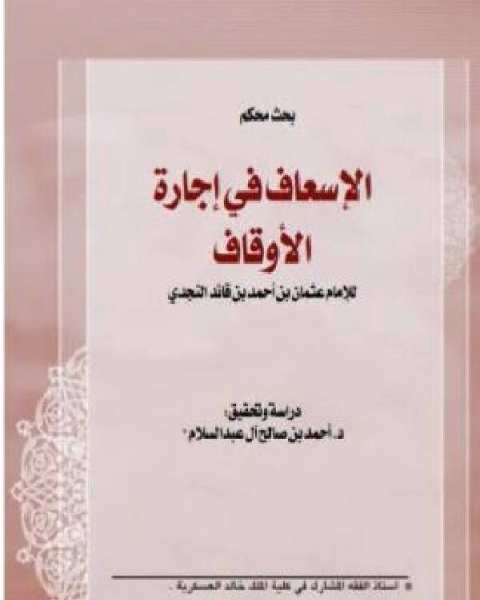 كتاب الإسعاف في إجارة الأوقاف لـ عثمان بن احمد بن قائد النجدي