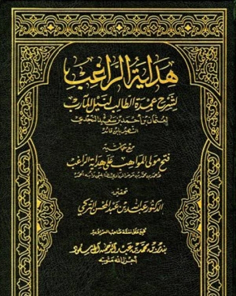 تحميل كتاب هداية الراغب لشرح عمدة الطالب ت: إسماعيل pdf عثمان بن احمد بن قائد النجدي