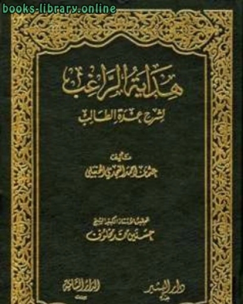 تحميل كتاب هداية الراغب لشرح عمدة الطالب ت: مخلوف ط المدني pdf عثمان بن احمد بن قائد النجدي