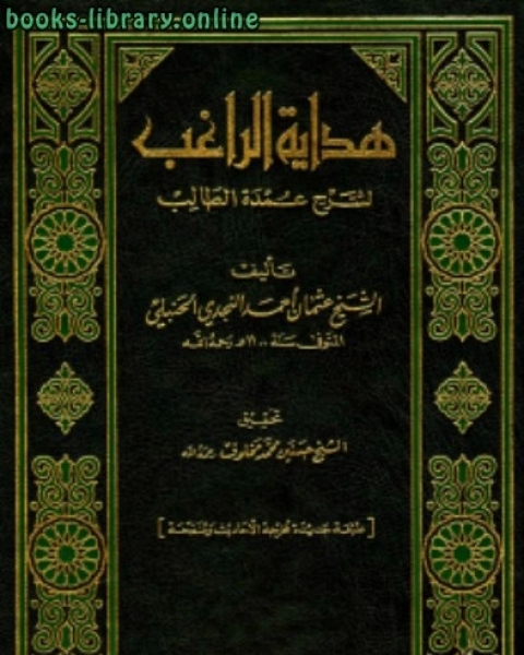 تحميل كتاب هداية الراغب لشرح عمدة الطالب ط دار محمد pdf عثمان بن احمد بن قائد النجدي