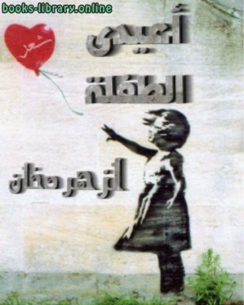 كتاب أعيدي الطفلة للشاعر العربي الجزائري لـ لزهر دخان
