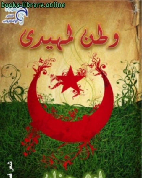 كتاب ديوان وطن بن لمهيدي للشاعر العربي الجزائري لـ لزهر دخان
