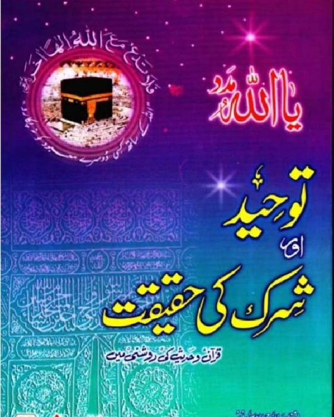 كتاب توحيد اور شرك كي حقيقت قرآن وحديث كي روشني ميں لـ حافظ صلاح الدین یوسف