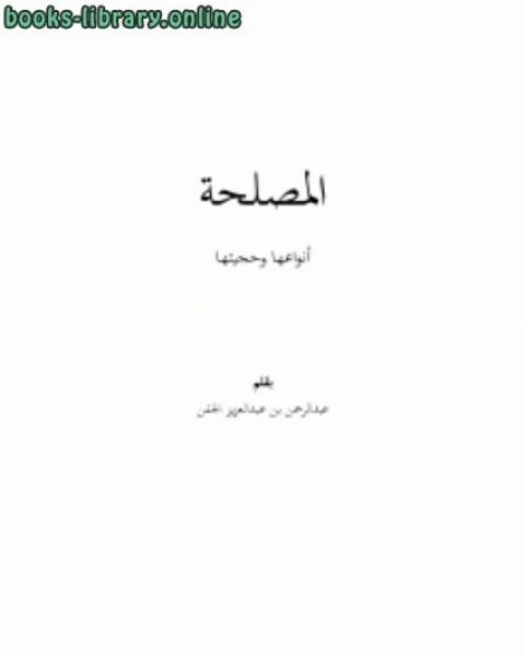 كتاب المصلحة أنواعها وحجيتها .. لـ عبدالرحمن بن عبدالعزيز الجفن