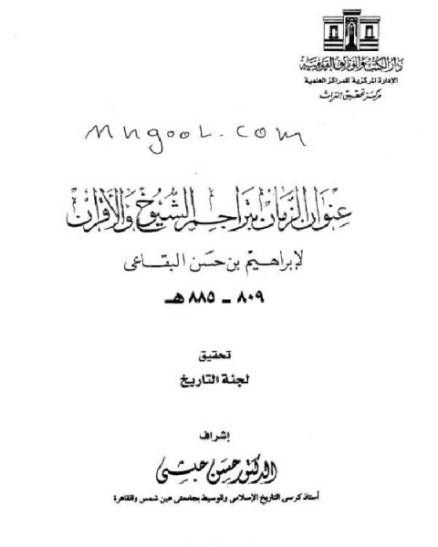 تحميل كتاب عنوان الزمان بتراجم الشيوخ والأقران الجزء الخامس pdf برهان الدين البقاعي
