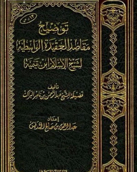كتاب شِرح العقيدة الطحاوية لـ عبد الرحمن بن ناصر البراك