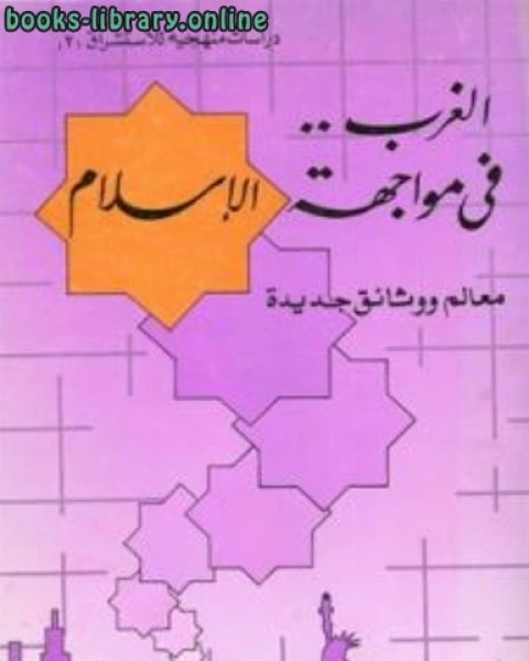 كتاب الغرب فى مواجهة الإسلام لـ مازن بن صلاح مطبقاني