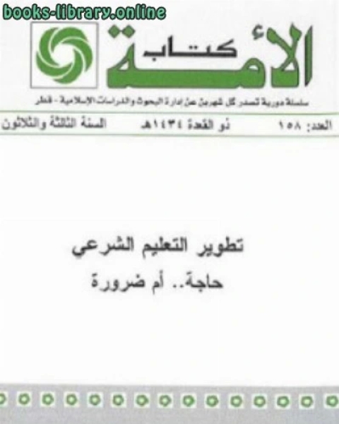 كتاب تطوير التعليم الشرعي حاجة أم ضرورة لـ محمد بن عبدالله الدويش