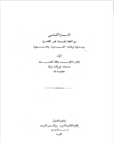 كتاب الخطط التوفيقية الجديدة ج5 لـ علي مبارك