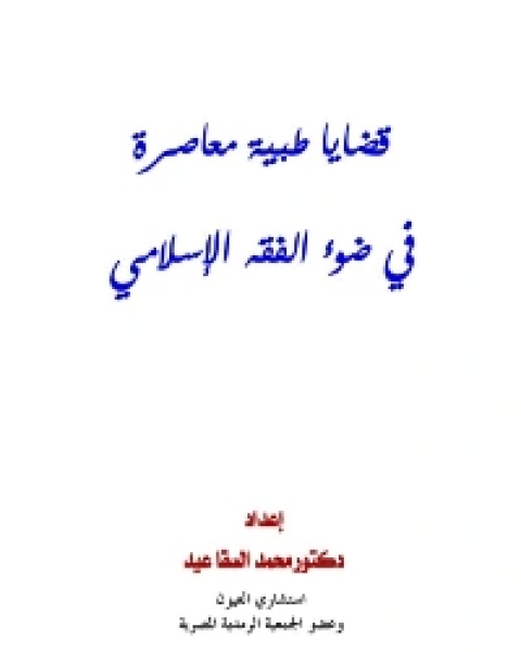 كتاب قضايا طبية معاصرة في ضوء الفقه الإسلامي لـ محمد محمد السقا عيد