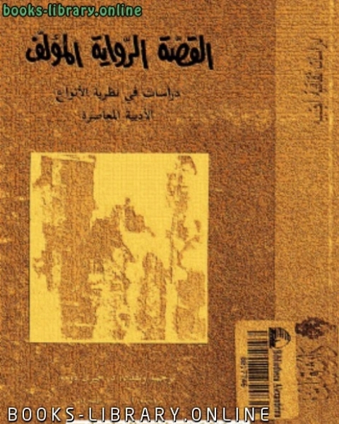 كتاب القصة ال المؤلف دراسات فى نظرية الأنواع الأدبية المعاصرة لـ تزفيتان تودوروف