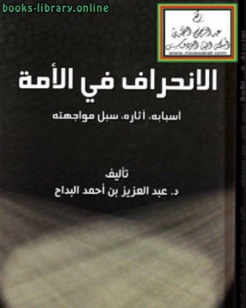 كتاب الانحراف في الأمة ( أسبابه ، آثاره ، سبل مواجهته ) لـ د.عبدالعزيز بن احمد البداح