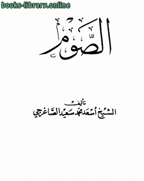 كتاب الصوم لـ اسعد محمد سعيد الصاغرجي