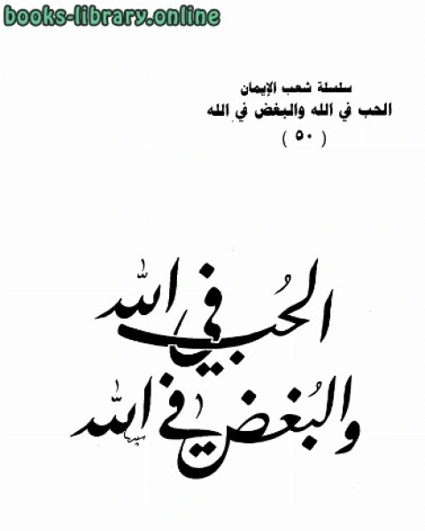 الحب في الله والبغض في الله (سلسلة شعب الإيمان )