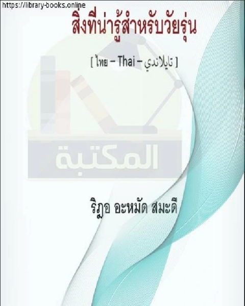 كتاب ما ينبغي معرفته للفتيان والفتيات - สิ่งที่ควรรู้สำหรับเด็กหญิงและเด็กชาย لـ رضا احمد صمدي