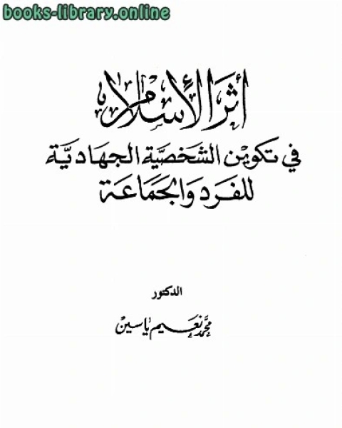كتاب أثر الإسلام في تكوين الشخصية الجهادية للفرد والجماعة لـ محمد نعيم ياسين