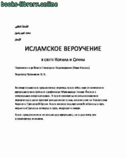 كتاب ИСЛАМСКОЕ ВЕРОУЧЕНИЕ لـ محمد نعيم ياسين