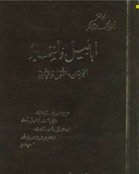 كتاب أباطيل وأسمار نسخة مصورة لـ محمود محمد شاكر