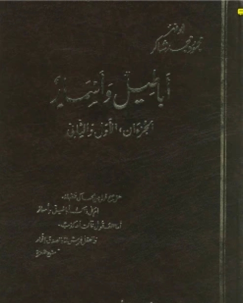 تحميل كتاب أباطيل وأسمار نسخة مصورة pdf محمود محمد شاكر