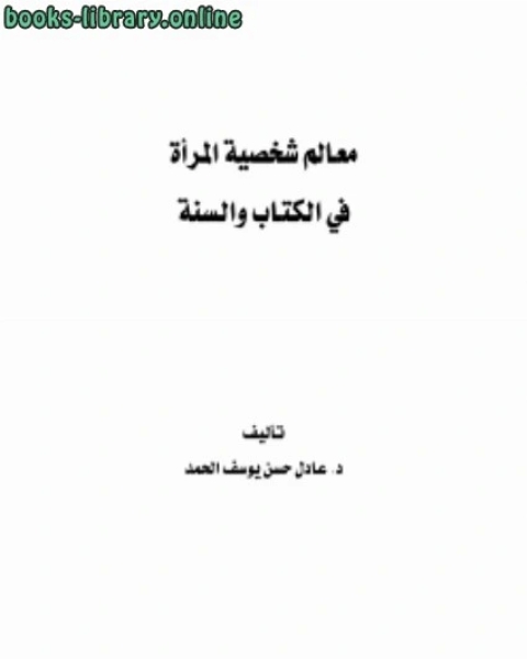 كتاب معالم شخصية المرأة في الكتاب والسنة لـ د.عادل حسن يوسف الحمد