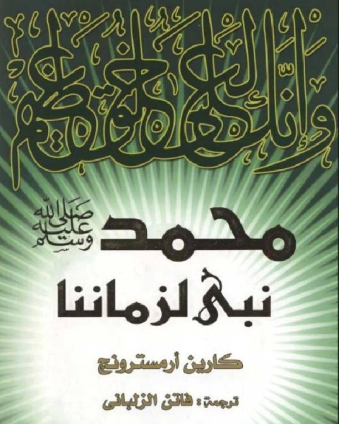 كتاب معارك فى سبيل الإله الأصولية فى اليهودية والمسيحية والإسلام لـ المؤلف مجهول